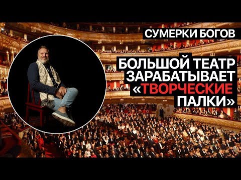 Видео: Сумерки богов. Большой зарабатывает "творческие палки"