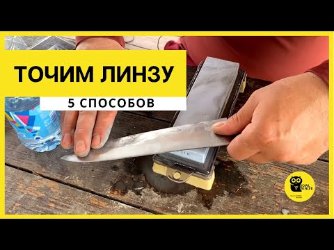 Видео: КАК ПРАВИЛЬНО точить линзу? Роман Королев Owl Knife