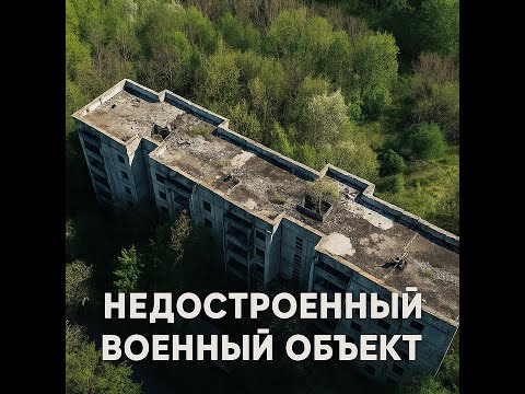 Видео: Заброшенный 5-этажный гигант рядом с бункером | Тайна Олишкань