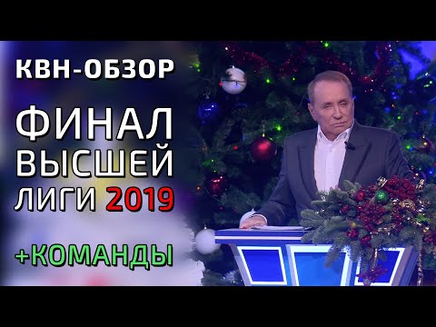 Видео: КВН-ОБЗОР: ФИНАЛ ВЫСШЕЙ ЛИГИ КВН 2019