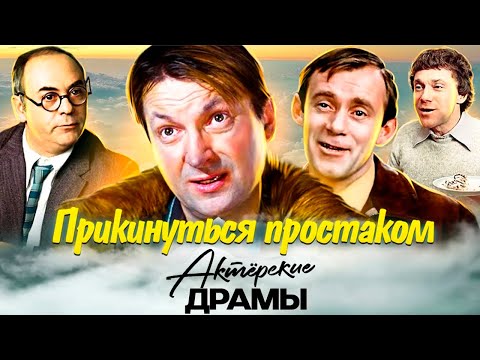 Видео: Вицин, Леньков, Носик, Равикович играли непутевых героев, а какими они были в реальной жизни?