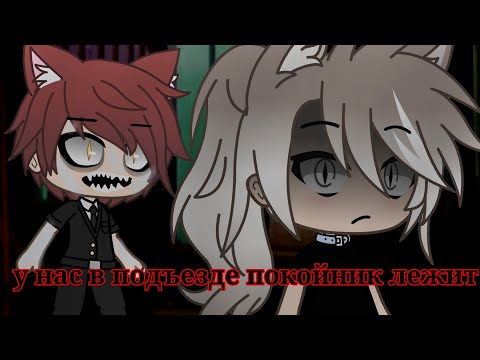 Видео: |у нас в подъезде покойник лежит|страшилка|gacha life|