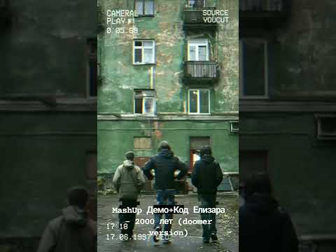 Видео: mashup Код Елизара + Демо - 2000 лет (post punk retrowave doomer version)