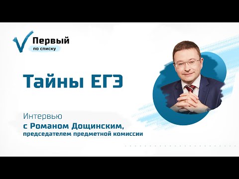 Видео: Тайны ЕГЭ. Интервью с Романом Дощинским, председателем предметной комиссии