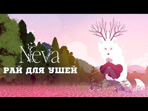 Видео: NEVA - Красивая игра, которую вам НУЖНО попробовать