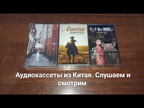 Видео: Аудиокассеты из Китая. Слушаем и смотрим