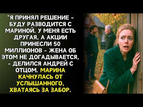 Видео: Пока Марина работала на семью, муж тайно стал миллионером и планировал развод.