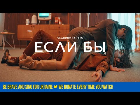 Видео: VOLODYMYR DANTES  - ЕСЛИ БЫ | OFFICIAL VIDEO