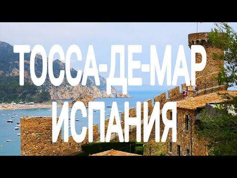 Видео: Тосса-де-Мар. Испания. Божественные виды!