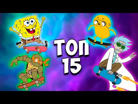Видео: ЛУЧШИЕ СКЕЙТЕРЫ В МУЛЬТФИЛЬМАХ | #скейт #скейтборд #скейтбординг #скейтер #мультики #мультфильм