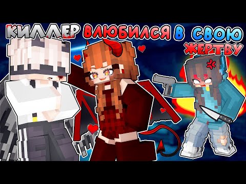 Видео: Девушка ДЕМОН Поцеловала КИЛЛЕРА в Майнкрафт! [9]