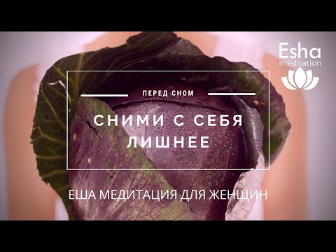 Видео: Еша медитация для женщин "ВЫХОД ИЗ МАТРИЦЫ"
