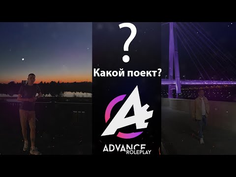 Видео: Покидаю ADVANCE RP? НОВЫЙ ПРОЕКТ? ВЫБОР ЗА ВАМИ