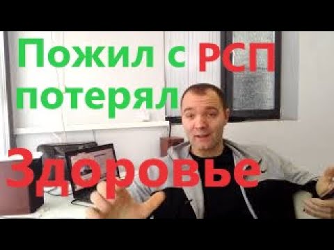 Видео: Жизнь с Рсп привела к Потере Мужского здоровья.Истории Мужчин