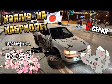 Видео: Оторвало колесо. Коплю на кабриолет 6