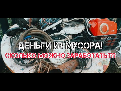 Видео: ДЕНЬГИ ИЗ МУСОРА. Добываю медь, латунь, алюминий! Разборка хлама на металлолом! ХЛАМ В ЦВЕТМЕТ!