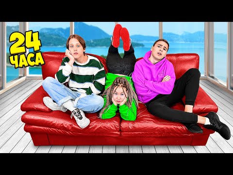 Видео: 24 Часа На Диване Челлендж ** Самый Ленивый День **