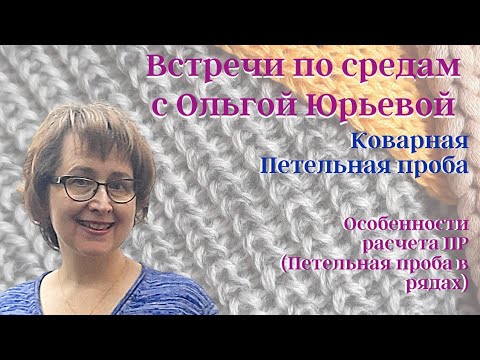 Видео: Вязание на машине. Расчет петельной пробы без ошибок.