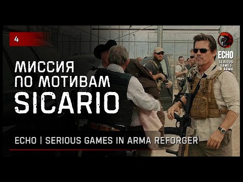 Видео: ПО МОТИВАМ «SICARIO» • Arma Reforger ECHO Serious games №4