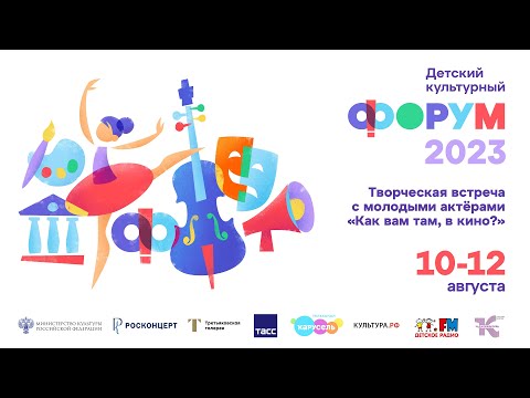 Видео: Творческая встреча с молодыми актерами «Как вам там, в кино?»