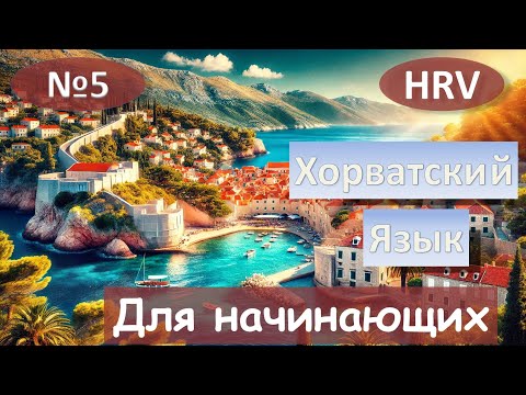 Видео: 5 Урок. Хорватский язык для начинающих.