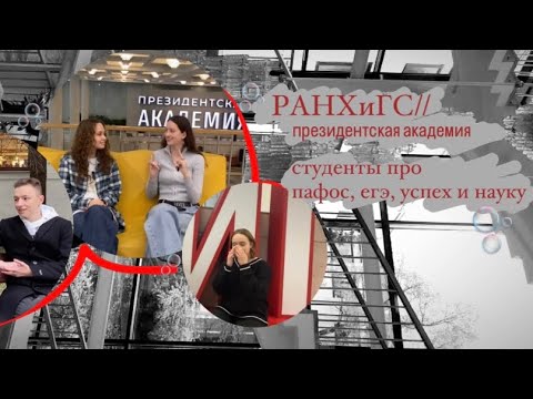 Видео: 🫧Спрашиваю студентов РАНХиГС//Президентской академии про учёбу🫧