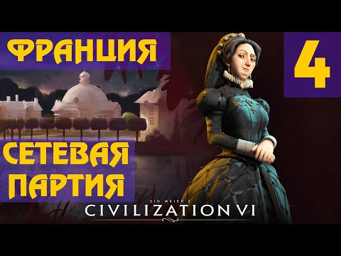 Видео: Civilization 6 - Франция (Екатерина Медичи) Сетевая партия #4