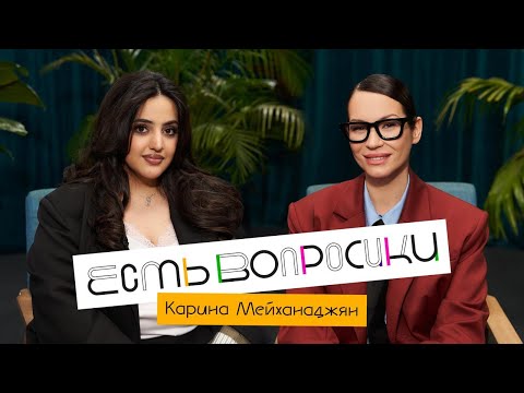 Видео: Шоу Иды Галич ЕСТЬ ВОПРОСИКИ - Карина Мейханаджян. Про родителей, отношения и «Женский стендап».