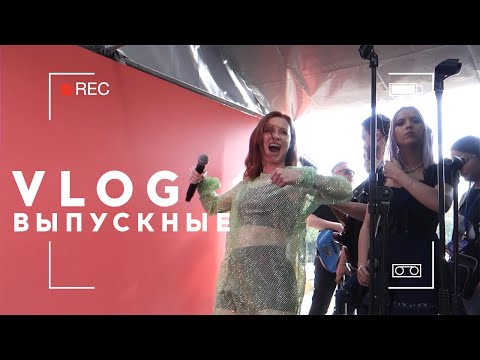 Видео: Юлия Савичева VLOG 10: что осталось за кадром четырех выпускных