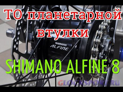 Видео: Планетарная втулка Shimano Alfine 8/Смазка планетарной втулки/Замена ведомой звезды