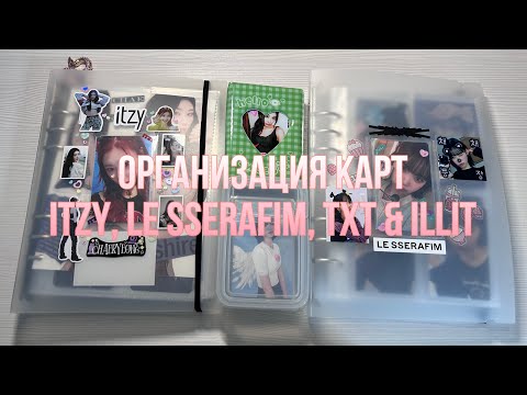 Видео: Организация карт le sserafim, txt, itzy, illit, new jeans #4