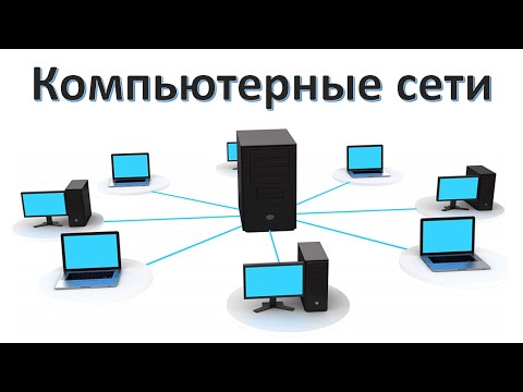 Видео: Занятие 1. Компьютерные сети: общие понятия, виды и принципы. Локальные, городские и глобальные сети