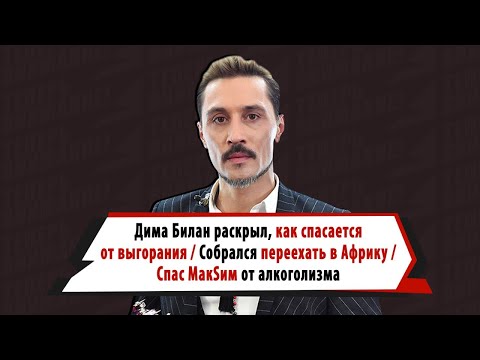 Видео: Дима Билан собрался в Африку, спас МакSим от зависимости, мечтает открыть приют для животных