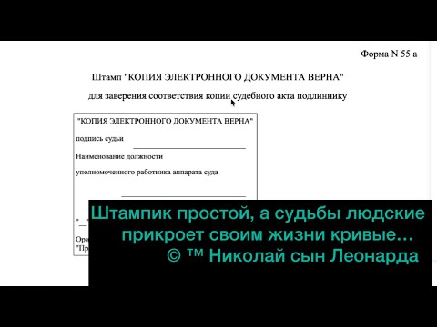 Видео: ШТАМП: КАК ЗАВЕРЯЮТСЯ  КОПИИ, ПОДПИСАННЫЕ ЭЛЕКТРОННО.  КАК ДОКУМЕНТАЛЬНАЯ ШНЯГА ВЛИЯЕТ НА ЛЮДЕЙ…