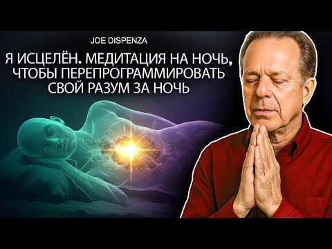 Видео: Доктор Джо Диспенза – Медитация сна для самоисцеления и перепрограммирования разума ночью