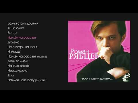 Видео: Роман Рябцев - Если я стану другим (official audio album)