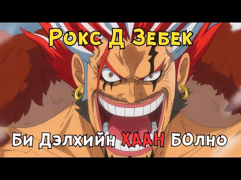 Видео: Уан Пийс |  Хар Сахалтын Аав гарч ирсэн нь