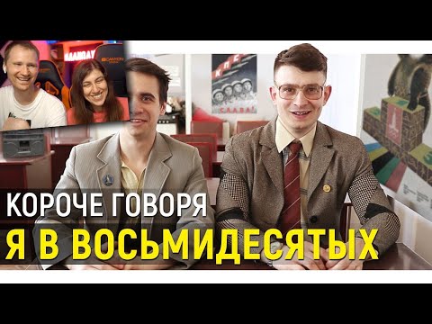 Видео: КОРОЧЕ ГОВОРЯ, Я В 80-х | РЕАКЦИЯ на OneTwo (Ван Ту)
