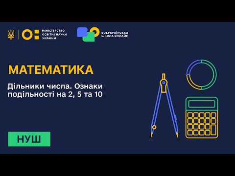 Видео: Математика. Дільники числа. Ознаки подільності на 2, 5 та 10
