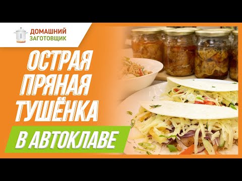 Видео: Острая и пряная тушенка в автоклаве! Готовим теплый салат из свинины и кесадилью с овощами! 🌮🥙🤗