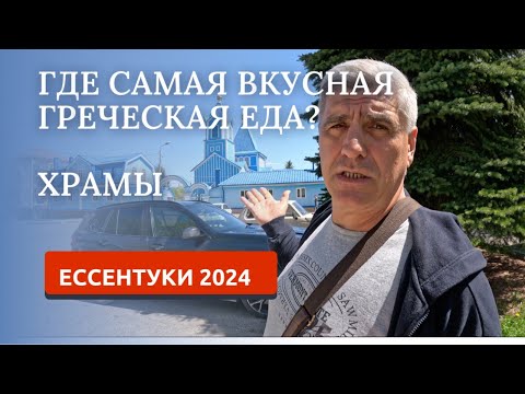 Видео: ЕССЕНТУКИ 2024/УНИКАЛЬНЫЕ ХРАМЫ/ПРОГУЛКА ПО ГОРОДУ
