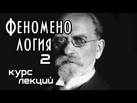 Видео: Феноменология. Курс. Часть II