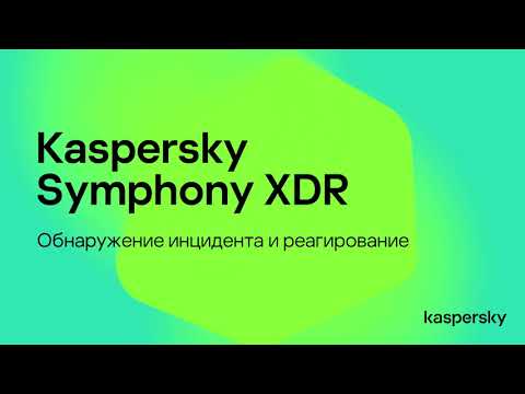 Видео: Kaspersky Symphony XDR. Обнаружение инцидента и реагирование