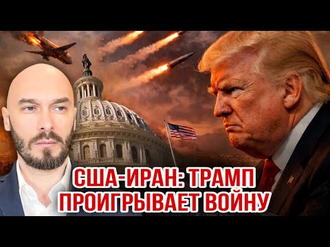 Видео: США-ИРАН: ТРАМП ПРОИГРЫВАЕТ ВОЙНУ. 