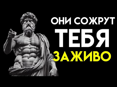 Видео: ИЗБАВЬСЯ от НИХ и любая цель ТВОЯ | Стоическая мудрость