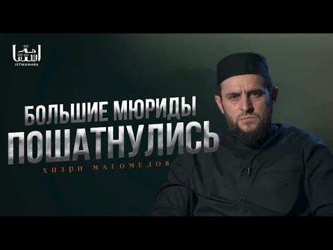 Видео: Большие мюриды пошатнулись