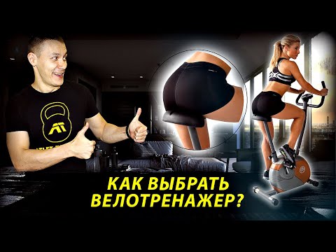 Видео: 7 секретов выбора домашнего велотренажера