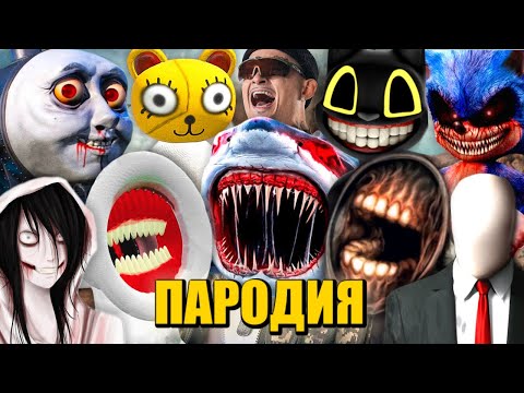 Видео: ТОП 10 ПАРОДИЙ ПРО МОНСТРОВ И SCP ДУЛО MORGENSHTERN Песня Клип СИРЕНОГОЛОВЫЙ МЕГАФОН АКУЛА САМОЛЁТ