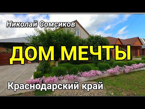 Видео: МЕЧТА ОСУЩЕСТВИЛАСЬ С ПОКУПКОЙ ЭТОГО ЗАМЕЧАТЕЛЬНОГО ДОМА / Подбор Недвижимости от Николая Сомсикова