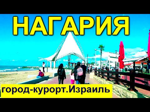 Видео: 779.Прогулка по Нагарии. Израиль